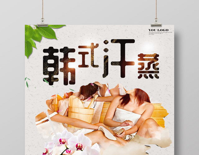 韩式汗蒸简约中医养生汗蒸健康海报