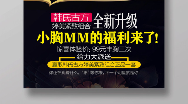 美容养生丰胸海报小胸MM的福利来了