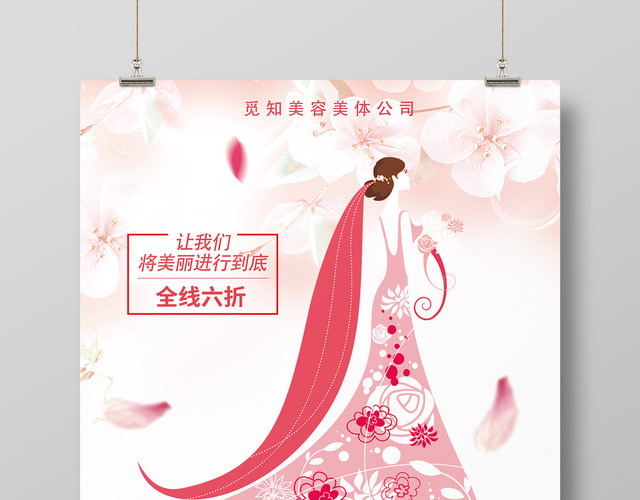 让美丽进行到底美容养生会馆宣传促销海报
