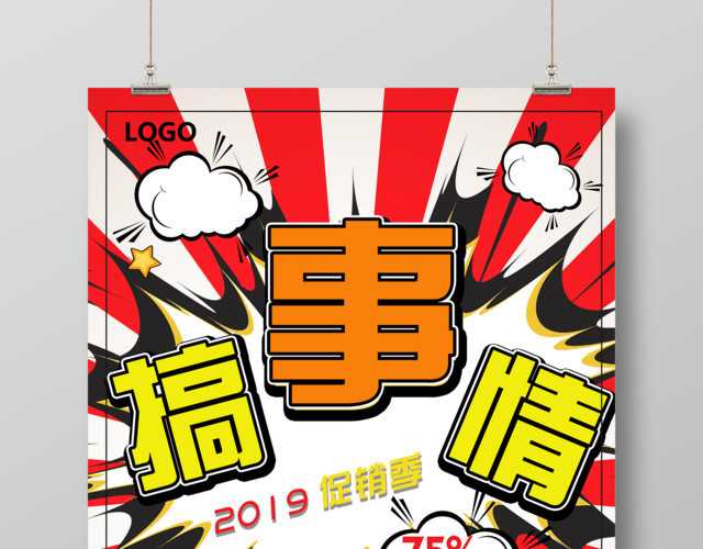 搞事情2019促销季活动海报设计