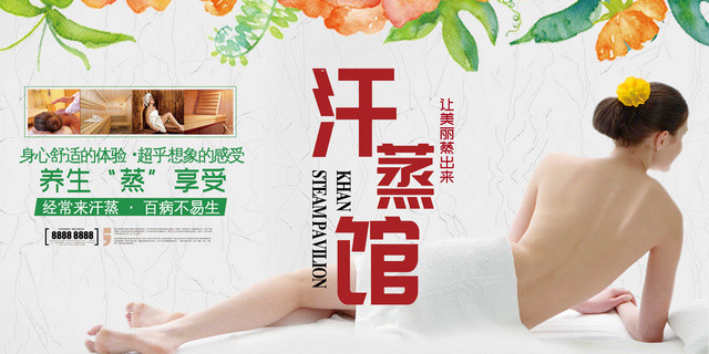 中医养生汗蒸享受简约健康SPA海报