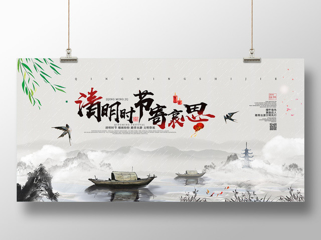 简约水墨清明时节寄哀思二十四节气405清明节展板