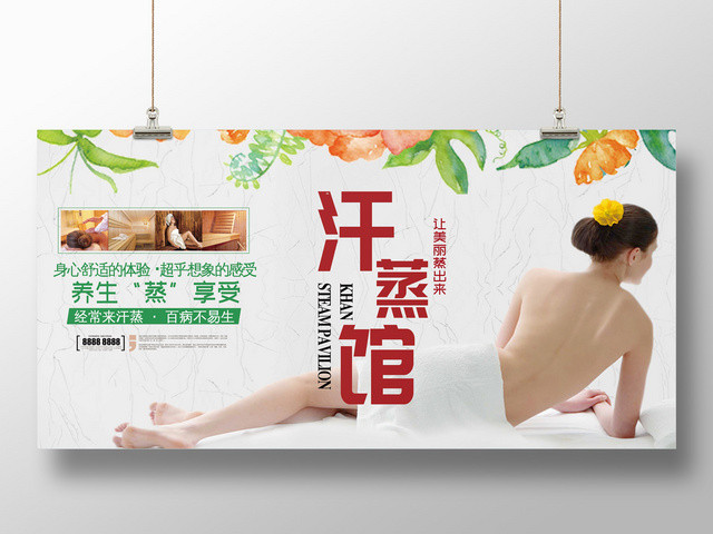 中医养生汗蒸享受简约健康SPA海报