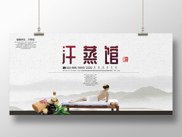 简约中医养生汗蒸馆美女SPA
