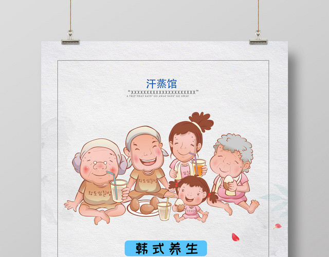 韩式汗蒸馆中医养生汗蒸海报设计