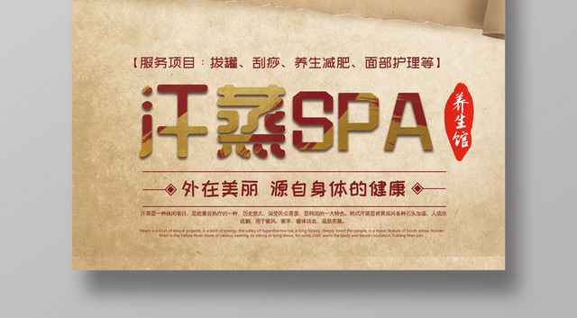 中医养生汗蒸SPA韩式海报设计