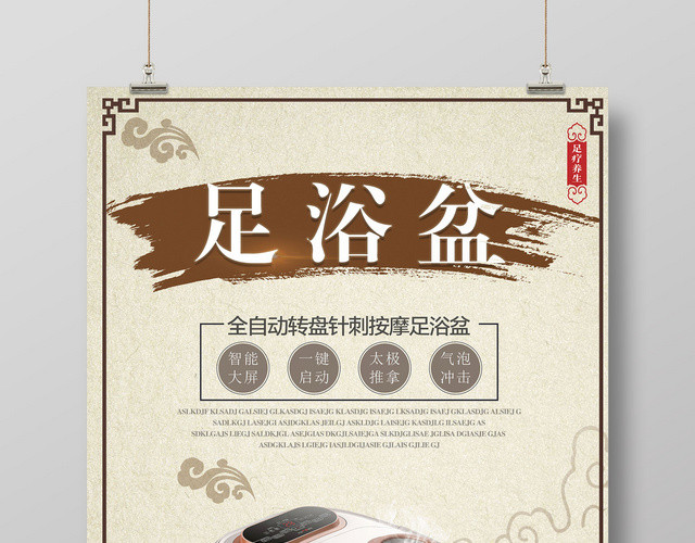 高科技智能足浴盆送给父母的贴心礼物海报设计