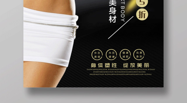 减肥塑身美好身材身体塑形绽放美丽减肥宣传促销海报