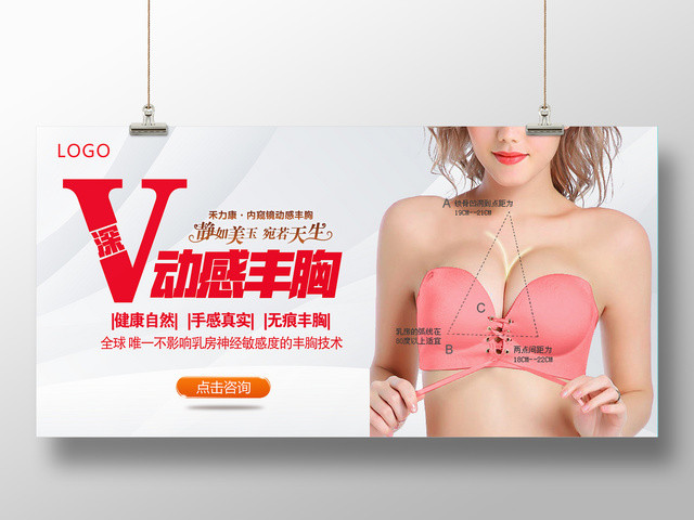 深V动感丰胸宛如天生粉色美容养生海报