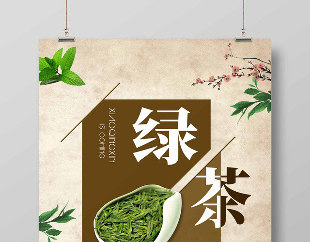 简约风清新诗意绿茶宣传海报