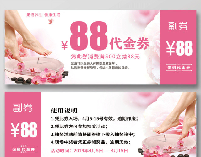 粉白简约足疗足浴养生88元代金券设计