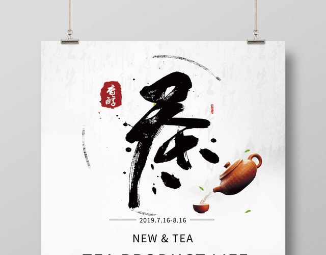 淡色中国风茶文化美好生活从茶开始海报
