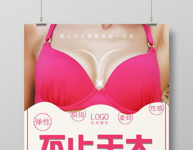 丰胸不止于大挺拔性感美容养生海报