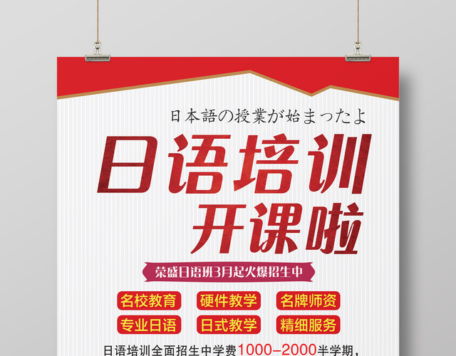 日语培训开课啦招生教育宣传海报