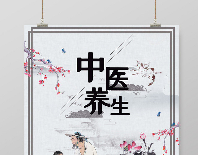 中医养生健康一生宣传海报