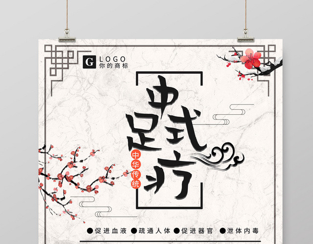 中华传统中式足疗中医养生足疗宣传海报
