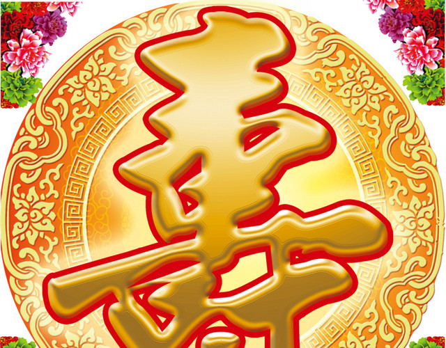 彩色喜庆传统寿字免抠素材