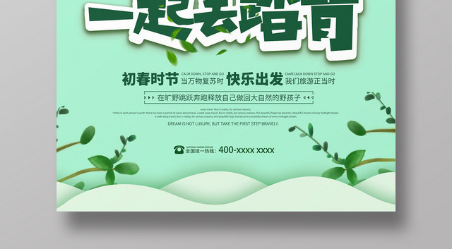 一起去踏青亲子游春游春天卡通创意海报