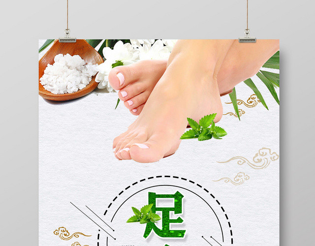 中医养生足疗宣传海报