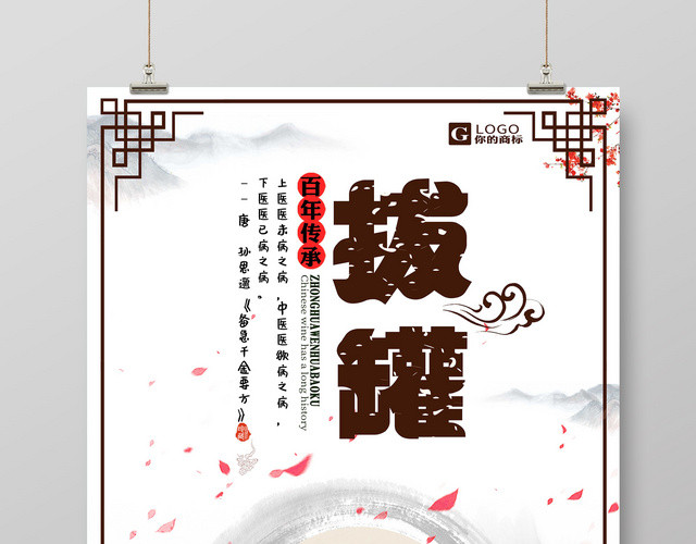 百年传承中医养生拔罐宣传海报