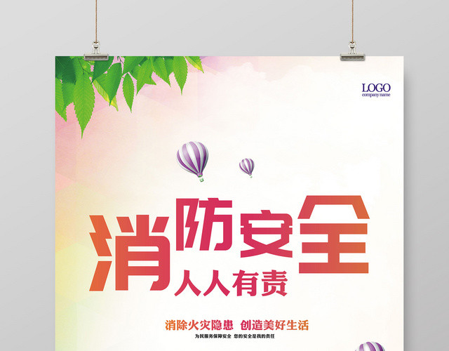 消防安全标语人人有责宣传海报