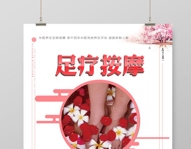 中医养生足疗全方位按摩足疗宣传海报