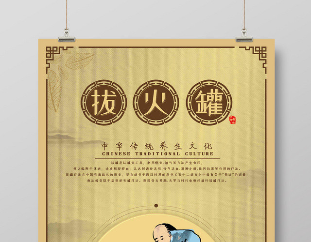 中医养生拔火罐宣传海报