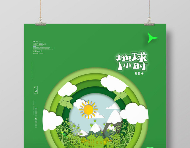 创意剪纸422地球熄灯一小时地球日低碳环保海报