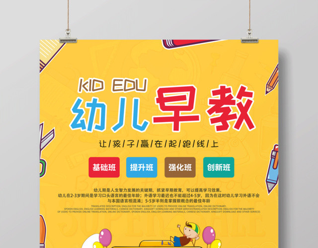黄色卡通幼儿早教胎教海报