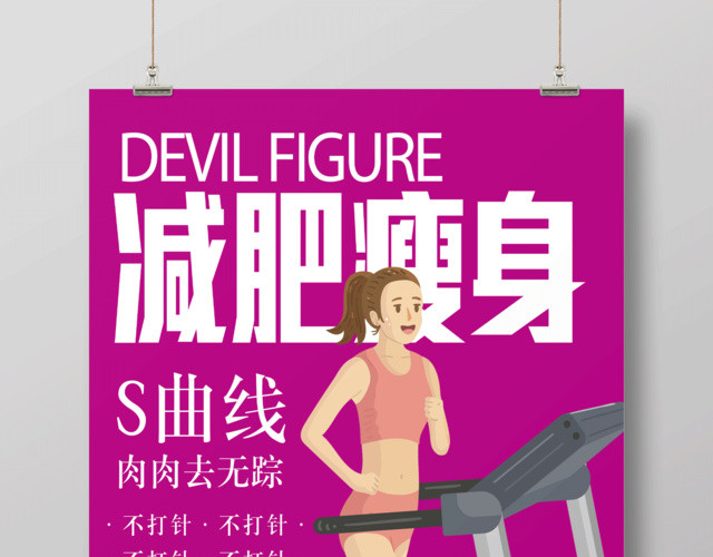 肉肉去无踪减肥瘦身宣传海报