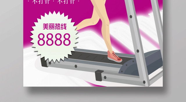 肉肉去无踪减肥瘦身宣传海报