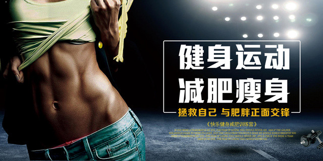 健身运动减肥瘦身宣传展板设计