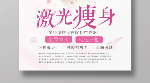 全民瘦身激光瘦身宣传海报