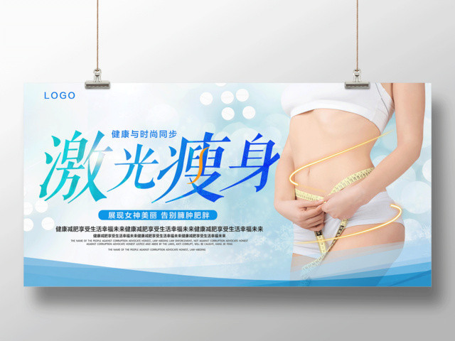 完美塑形激光瘦身展板设计