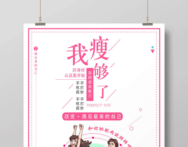 我瘦够了完美瘦身宣传海报