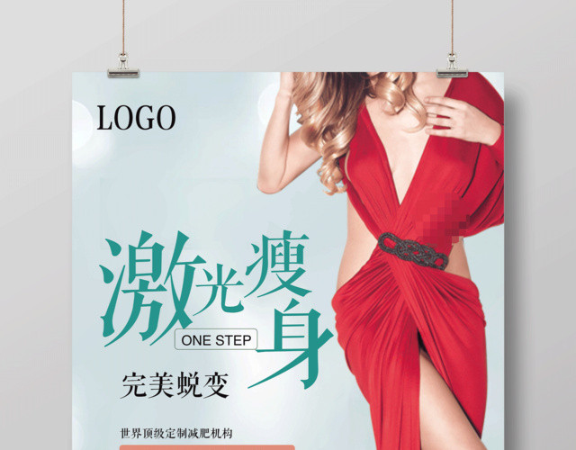 完美蜕变激光瘦身宣传海报