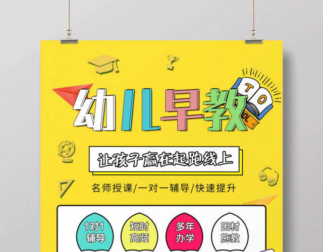 黄色简约幼儿早教胎教海报