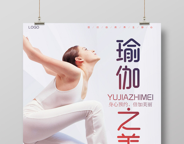 瑜伽之美回归自然养生静心运动健身海报
