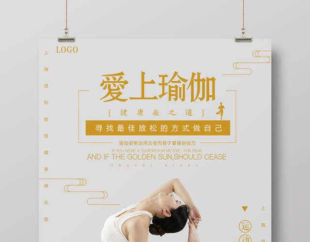 爱上瑜伽健康运动简约宣传海报
