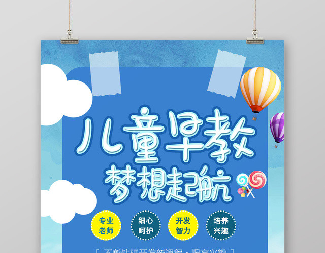 儿童早教梦想起航早教胎教海报