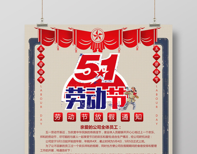 五一劳动节放假通知劳动节快乐海报设计
