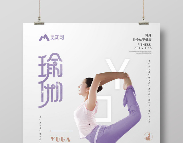 养生瑜伽运动健身纯色背景宣传海报