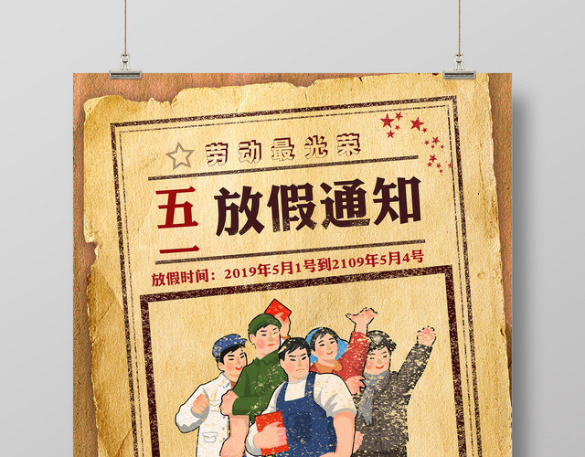五一劳动节放假通知劳动节快乐海报