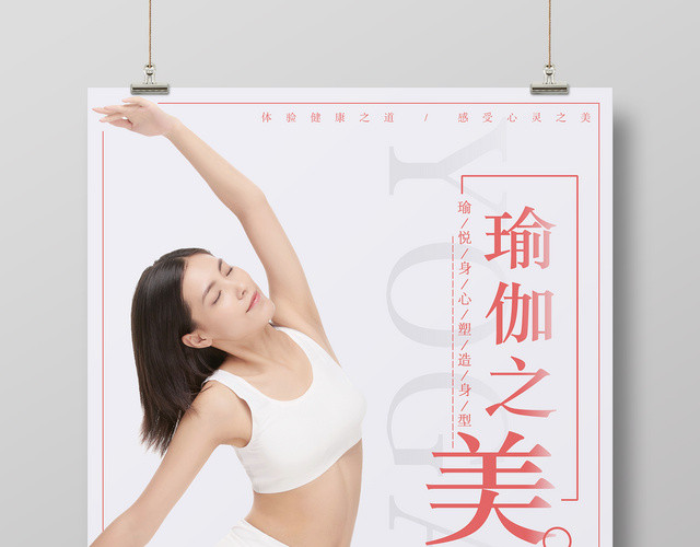 瑜伽之美养生优雅女性运动健身粉色简约海报