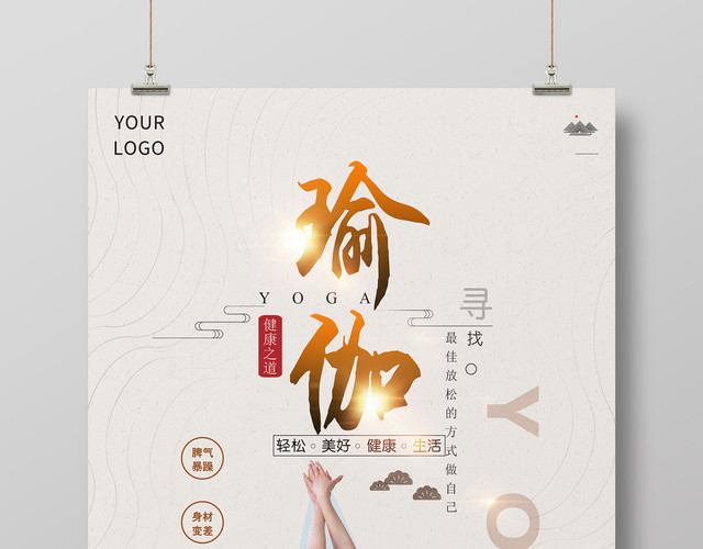 瑜伽健身之道身心同归简约中式运动海报