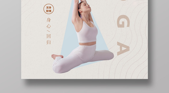 瑜伽健身之道身心同归简约中式运动海报