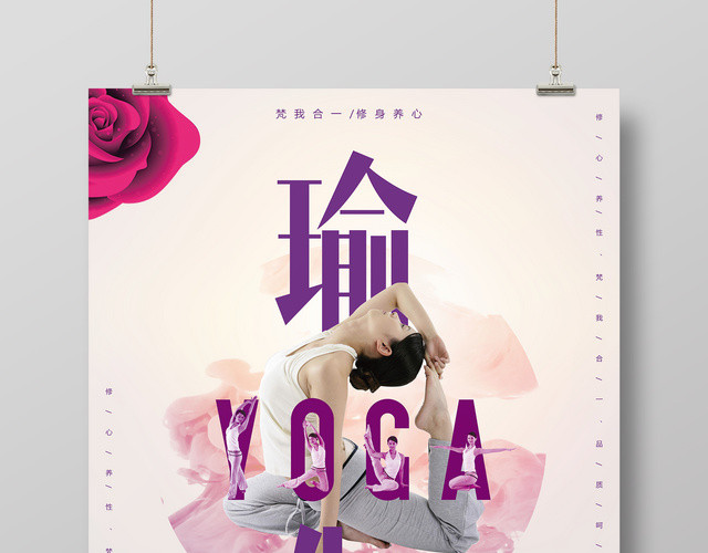 瑜伽运动修身养性优雅女性简约中式健身海报