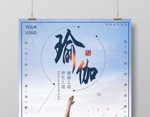 瑜伽养生之道清体静心运动健身简约宣传海报