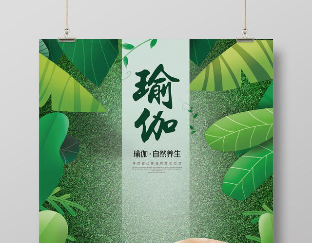 瑜伽自然养生放松健身绿色有氧运动海报