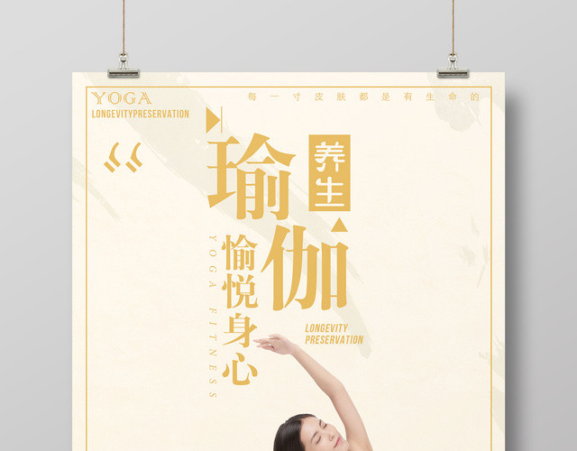 瑜伽养生愉悦身心黄色简约运动健身海报